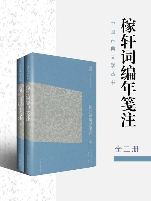 Title details for 稼轩词编年笺注 by (宋)辛弃疾著 - Available